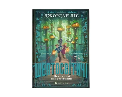 Книга Шептосвітичі. Неможливі випробування. Книга 2 - Джордан Ліс Видавництво Старого Лева (9789664486702)