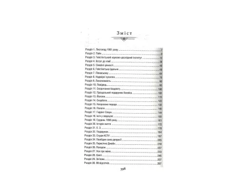 Книга Уроки хімії - Бонні Ґармус КСД (9786171500976)