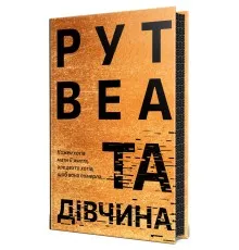 Книга Та дівчина - Рут Веа Видавництво РМ (9786178373580)
