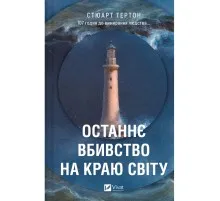 Книга Останнє вбивство на краю світу - Стюарт Тертон Vivat (9786171712942)