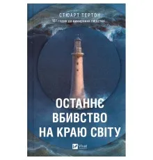 Книга Останнє вбивство на краю світу - Стюарт Тертон Vivat (9786171712942)