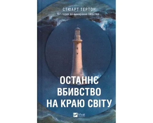 Книга Останнє вбивство на краю світу - Стюарт Тертон Vivat (9786171712942)