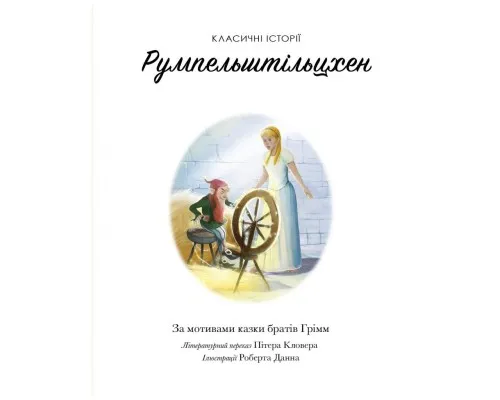 Книга Класичні історії. Румпельштільцхен і мельниківна Жорж (9786177853069)