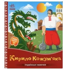 Книга Українські казочки. Кирило Кожумяка Ранок (9789667616687)