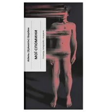 Книга Мої спомини. Сповідь інтерсекс-людини - Абель (Еркюлін) Барбен Ще одну сторінку (9786175226018)