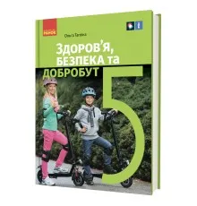 Підручник Здоровя, безпека та добробут. Інтегрований курс для 5 класу - О.В. Тагліна Ранок (9786170979292)