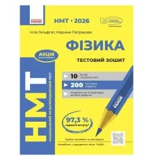 Робочий зошит НМТ 2026. Фізика. Тестовий - І.М. Гельфгат, М.О. Петракова Ранок (9786170999429)