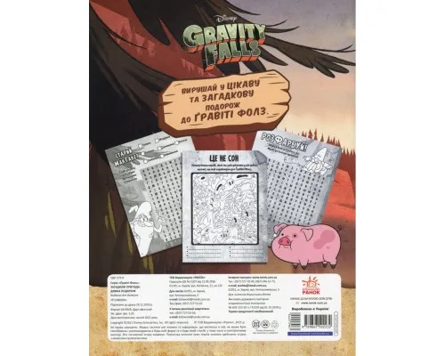 Книга Словесна плутанина. Дивна подорож. Гравіті Фолз Disney Ранок (9789667502232)