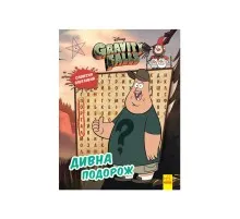 Книга Словесна плутанина. Дивна подорож. Гравіті Фолз Disney Ранок (9789667502232)