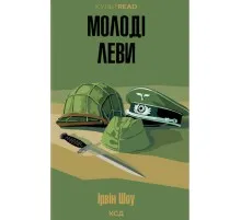 Книга Молоді леви - Ірвін Шоу КСД (9786171519183)