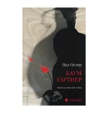 Книга Баумґартнер - Пол Остер Видавництво Старого Лева (9789664487174)