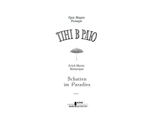Книга Тіні в раю - Еріх Марія Ремарк КСД (9786171520271)