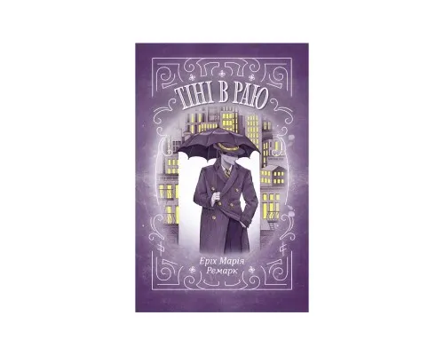 Книга Тіні в раю - Еріх Марія Ремарк КСД (9786171520271)