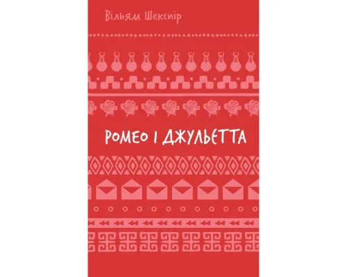 Книга Ромео і Джульєтта - Вільям Шекспір BookChef (9786175483183)