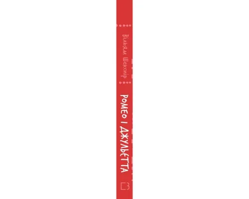 Книга Ромео і Джульєтта - Вільям Шекспір BookChef (9786175483183)
