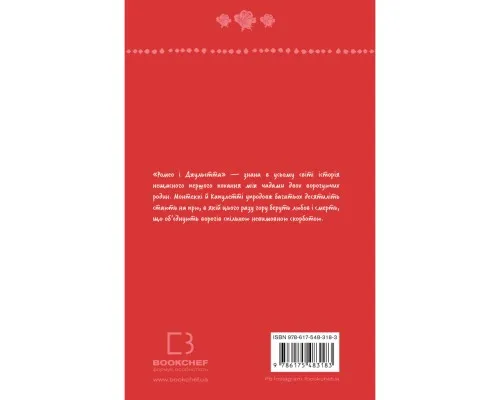 Книга Ромео і Джульєтта - Вільям Шекспір BookChef (9786175483183)