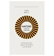 Книга Наґомі: шлях до гармонії. Японське мистецтво спокою - Кен Моґі Видавництво РМ (9786178373627)