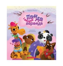 Книга Панда і весела веранда - Карина Линна А-ба-ба-га-ла-ма-га (9786175853771)