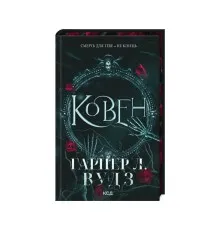 Книга Ковен. Книга 1 - Гарпер Л. Вудз КСД (9786171513532)