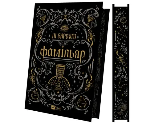 Книга Фамільяр - Лі Бардуґо Vivat (9786171708341)
