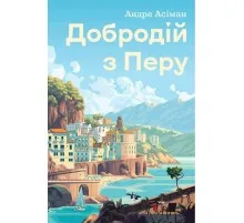 Книга Добродій з Перу - Андре Асіман Жорж (9786178287801)