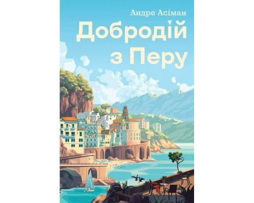 Книга Добродій з Перу - Андре Асіман Жорж (9786178287801)