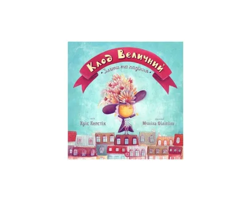 Книга Клод Величний. Злети та падіння - Кріс Кепстік Жорж (9786177579501)
