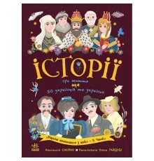 Книга Історії про життя ЩЕ 50 українців і українок Ранок (9786170986306)