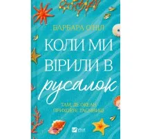 Книга Коли ми вірили в русалок - Барбара О'Ніл Vivat (9786171709232)