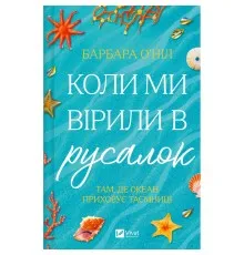Книга Коли ми вірили в русалок - Барбара О'Ніл Vivat (9786171709232)