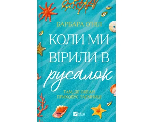 Книга Коли ми вірили в русалок - Барбара О'Ніл Vivat (9786171709232)