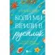 Книга Коли ми вірили в русалок - Барбара О'Ніл Vivat (9786171709232)