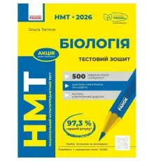 Робочий зошит НМТ 2026. Біологія. Для тестових робіт - О.В. Тагліна Ранок (9786170999269)