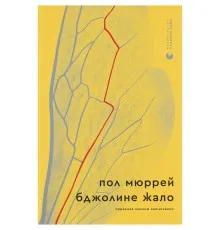 Книга Бджолине жало - Пол Мюррей Видавництво Старого Лева (9789664485149)