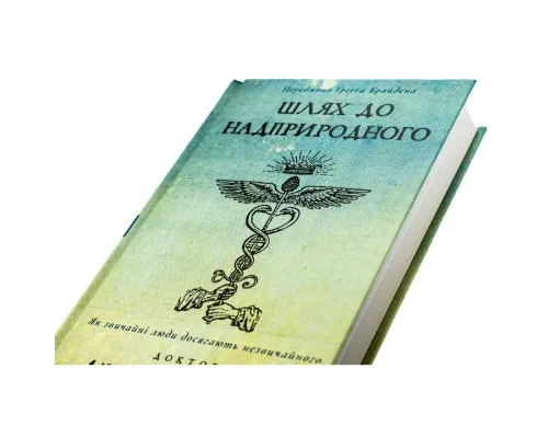 Книга Шлях до надприродного. Як звичайні люди досягають незвичайного - Джо Диспенза BookChef (9786175482025)