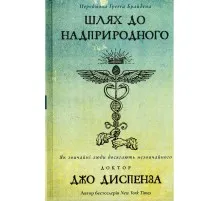 Книга Шлях до надприродного. Як звичайні люди досягають незвичайного - Джо Диспенза BookChef (9786175482025)