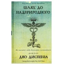Книга Шлях до надприродного. Як звичайні люди досягають незвичайного - Джо Диспенза BookChef (9786175482025)