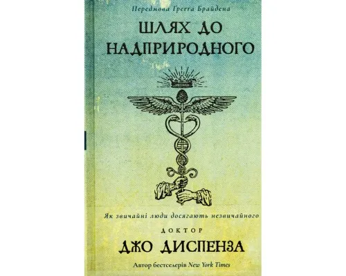 Книга Шлях до надприродного. Як звичайні люди досягають незвичайного - Джо Диспенза BookChef (9786175482025)