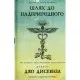Книга Шлях до надприродного. Як звичайні люди досягають незвичайного - Джо Диспенза BookChef (9786175482025)