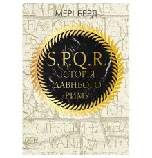 Книга SPQR. Історія Давнього Риму - Мері Берд BookChef (9786175483268)
