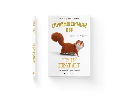 Книга Справжнісінький кіт - Террі Пратчетт Видавництво Старого Лева (9789664481394)