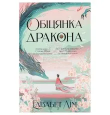 Книга Обіцянка дракона. Шість багряних журавлів. Книга 2 - Елізабет Лім Видавництво РМ (9786178426040)