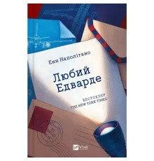 Книга Любий Едварде - Енн Наполітано Vivat (9786171707849)
