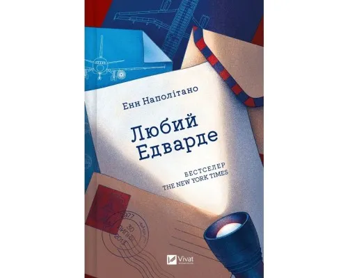 Книга Любий Едварде - Енн Наполітано Vivat (9786171707849)