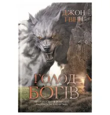 Книга Голод Богів - Джон Ґвінн Yakaboo Publishing (9786178225094)