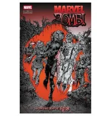 Комікс Marvel Зомбі: Чорне. Біле. Кров. Випуск 3/4 Varvar Publishing (9786170995636)