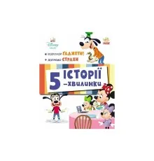 Книга Історії 5-хвилинки. Відклади Ґаджети! + Долаємо страхи Ранок (9786170995728)