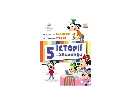 Книга Історії 5-хвилинки. Відклади Ґаджети! + Долаємо страхи Ранок (9786170995728)