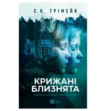 Книга Крижані близнята - С. К. Трімейн Vivat (9786171713406)