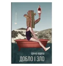 Книга Добло і зло - Ірена Карпа Видавництво Старого Лева (9789664486269)